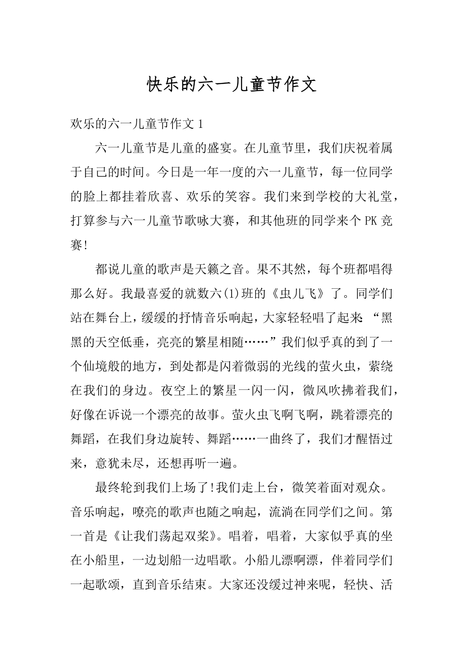 快乐的六一儿童节作文优质.docx_第1页