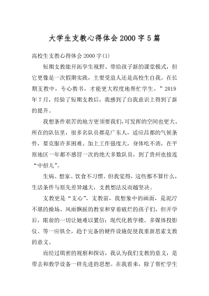 大学生支教心得体会2000字5篇范本.docx