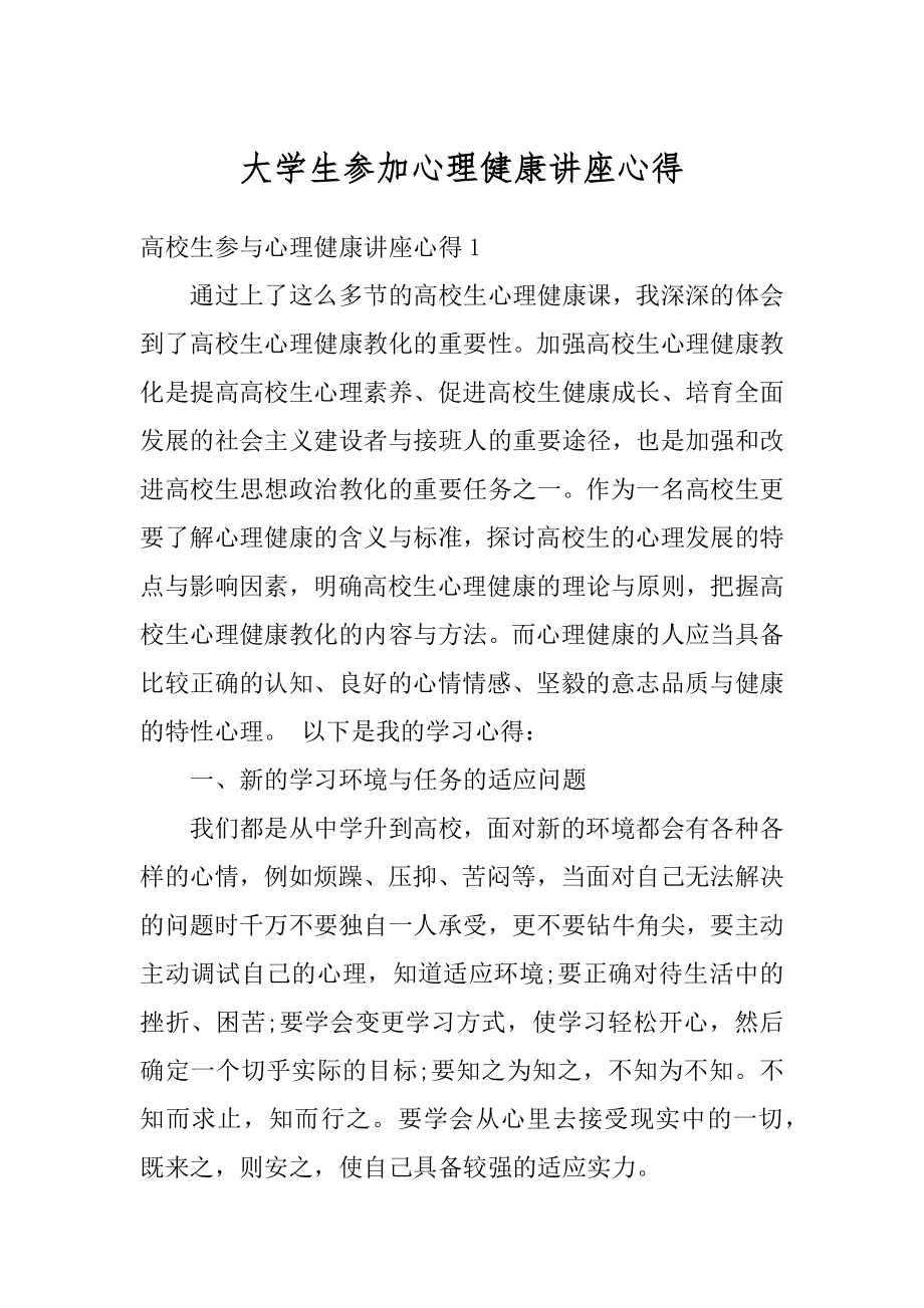 大学生参加心理健康讲座心得范例.docx_第1页