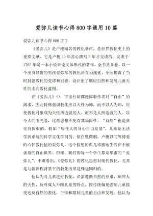 爱弥儿读书心得800字通用10篇优质.docx