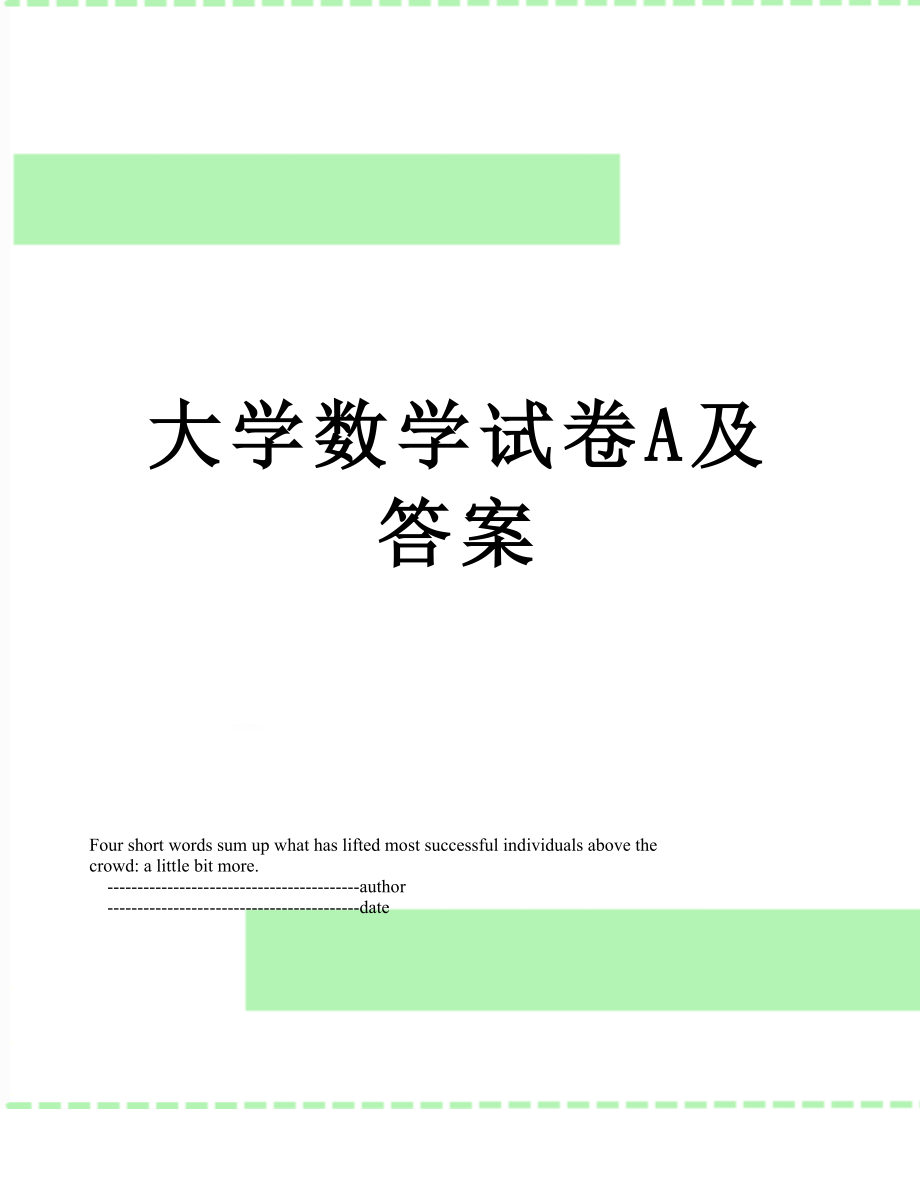 大学数学试卷A及答案.doc_第1页