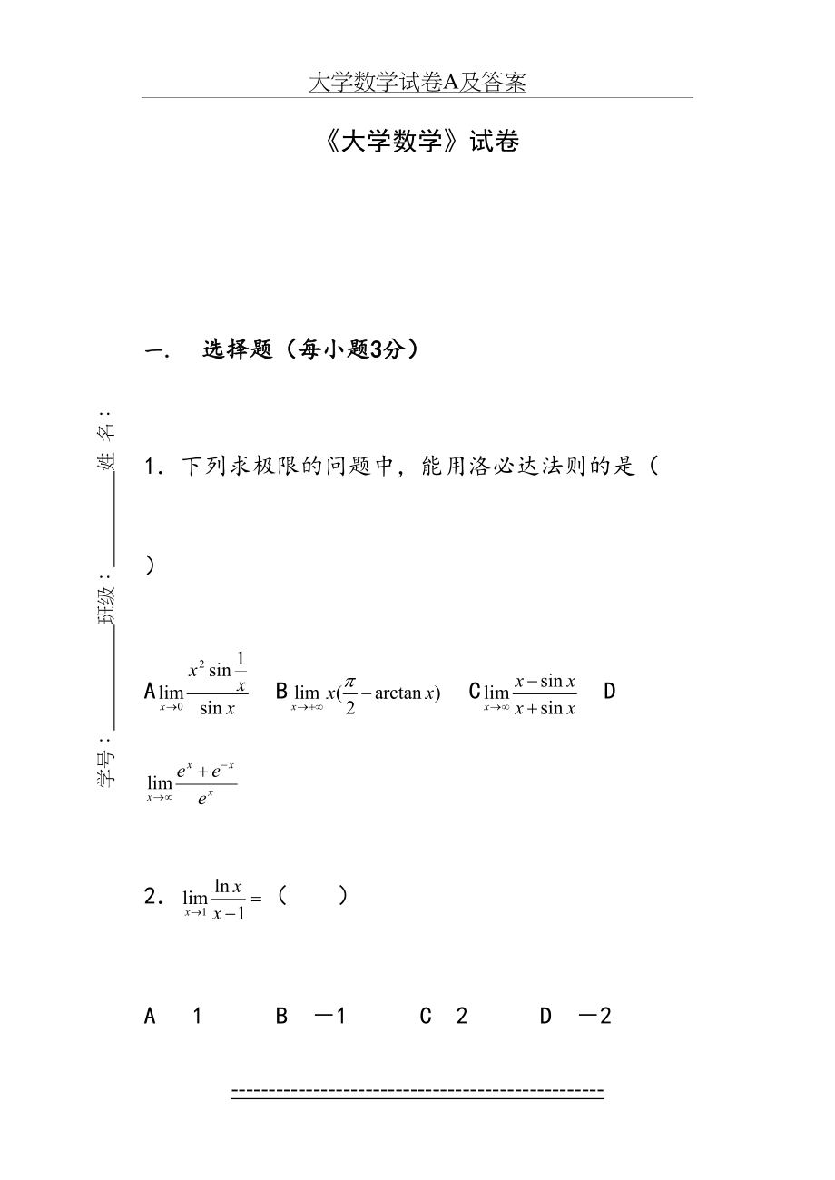 大学数学试卷A及答案.doc_第2页