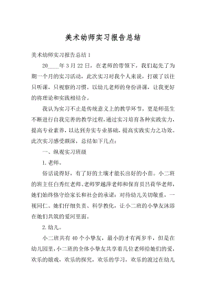 美术幼师实习报告总结最新.docx