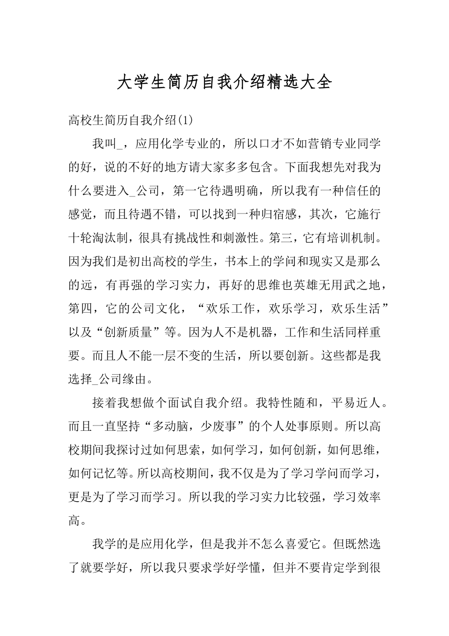 大学生简历自我介绍精选大全精选.docx_第1页