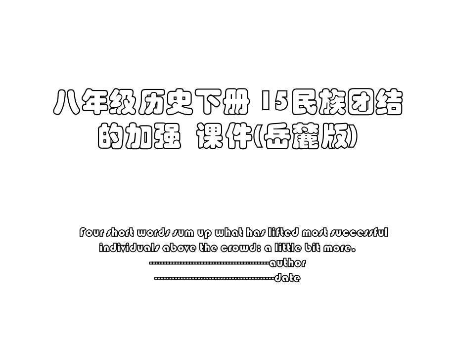 八年级历史下册 15民族团结的加强课件(岳麓版).ppt_第1页