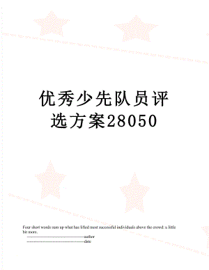 优秀少先队员评选方案28050.doc