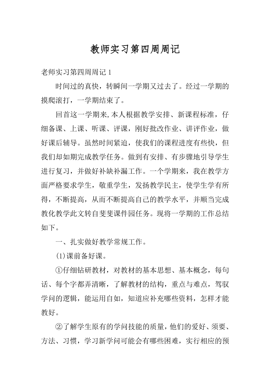 教师实习第四周周记精品.docx_第1页