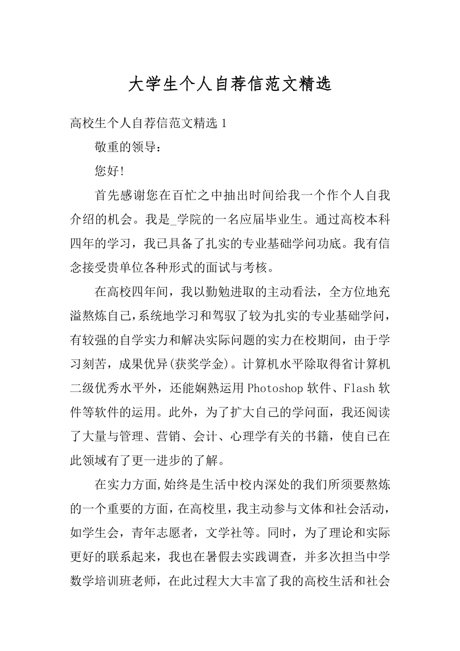 大学生个人自荐信范文精选汇总.docx_第1页