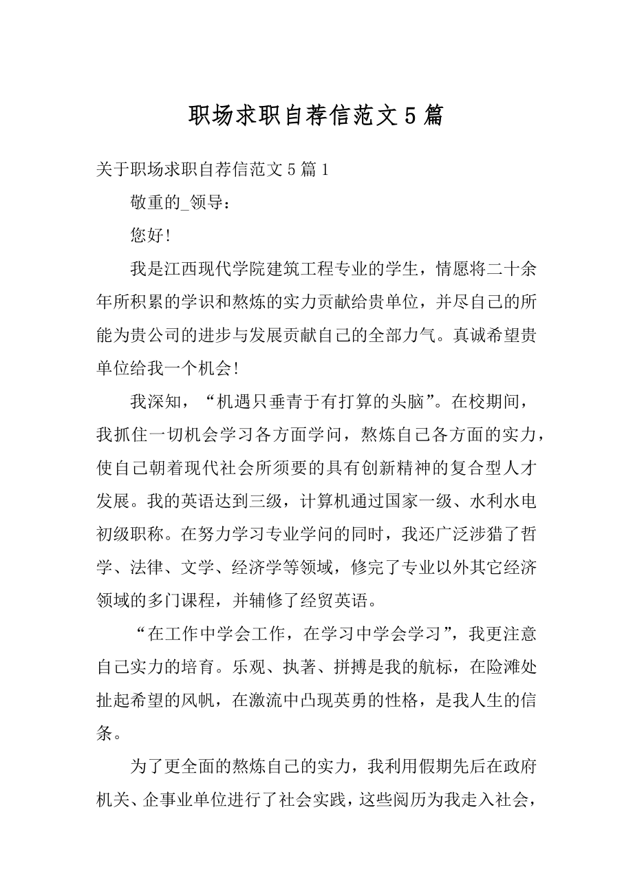 职场求职自荐信范文5篇汇总.docx_第1页