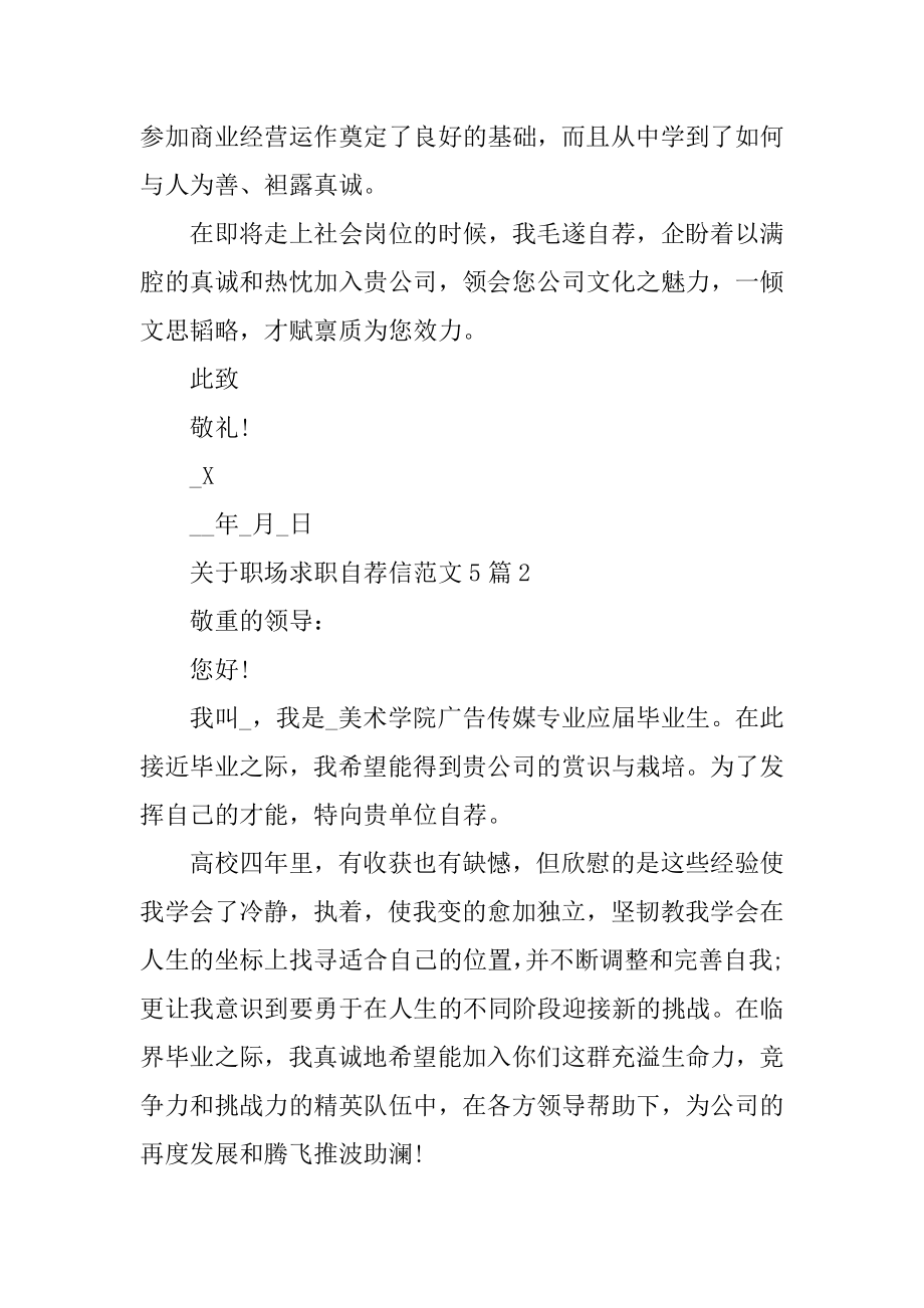 职场求职自荐信范文5篇汇总.docx_第2页