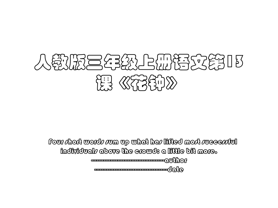 人教版三年级上册语文第13课《花钟》.ppt_第1页