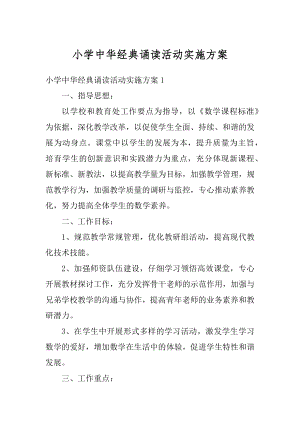 小学中华经典诵读活动实施方案汇总.docx