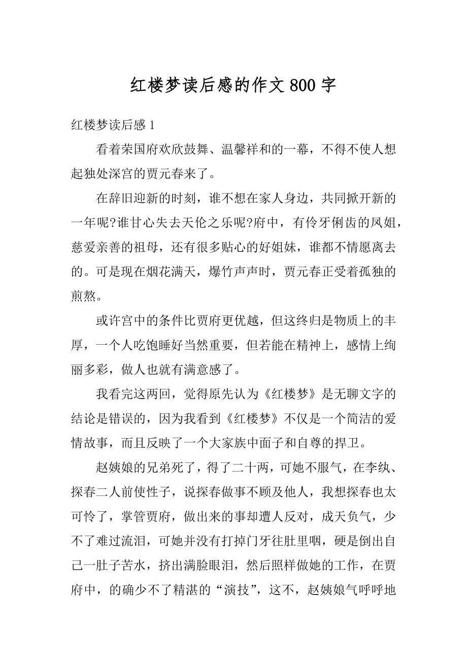 红楼梦读后感的作文800字汇编.docx_第1页