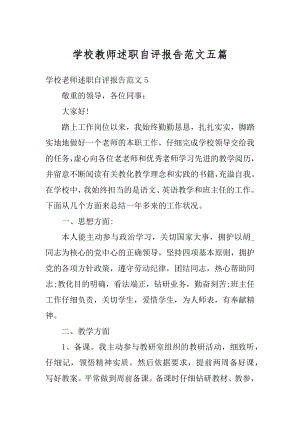 学校教师述职自评报告范文五篇范例.docx