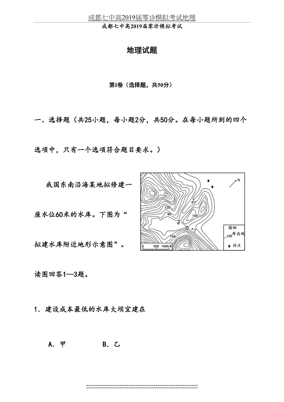 成都七中高届零诊模拟考试地理.doc_第2页