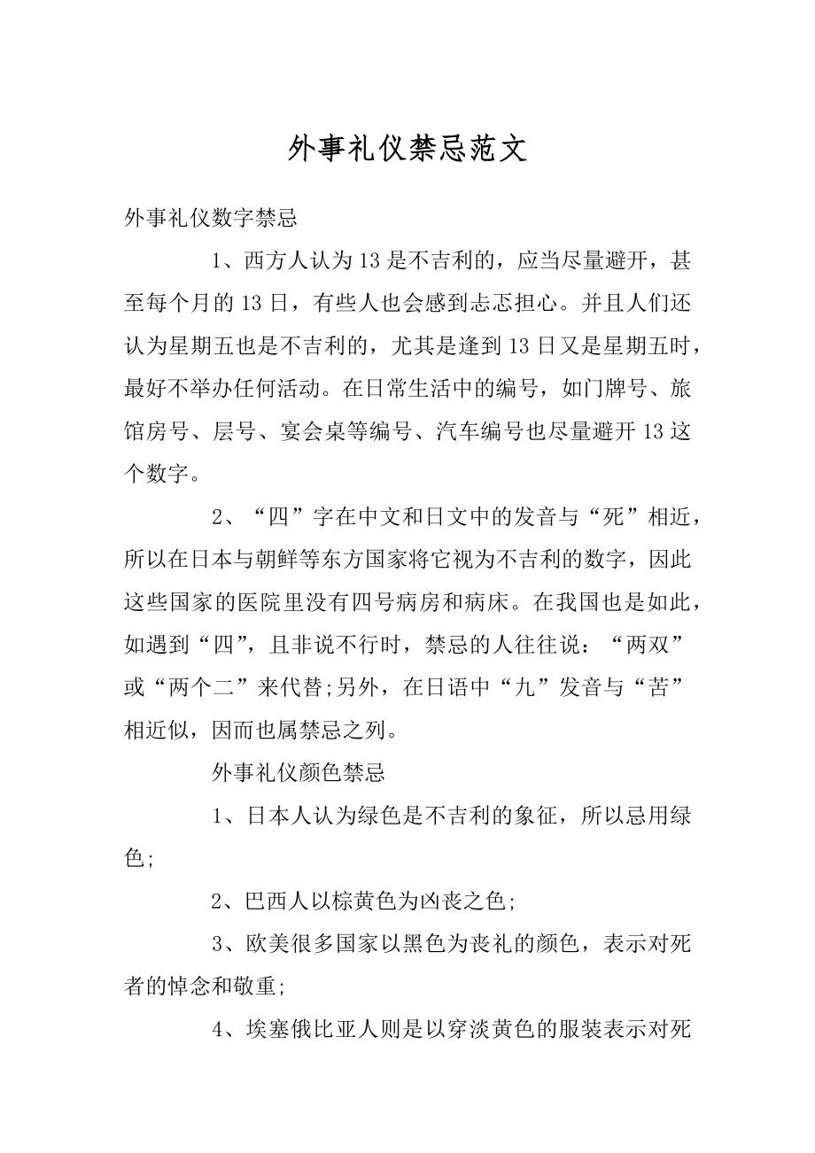 外事礼仪禁忌范文汇编.docx_第1页