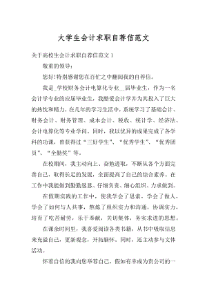 大学生会计求职自荐信范文优质.docx