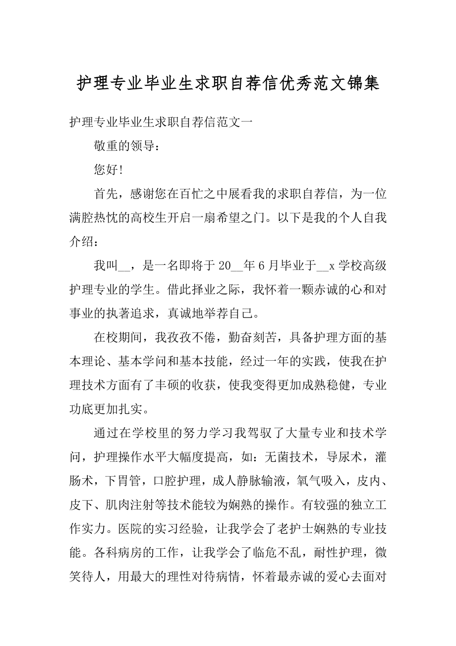 护理专业毕业生求职自荐信优秀范文锦集精编.docx_第1页