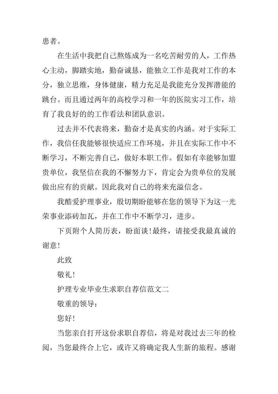 护理专业毕业生求职自荐信优秀范文锦集精编.docx_第2页