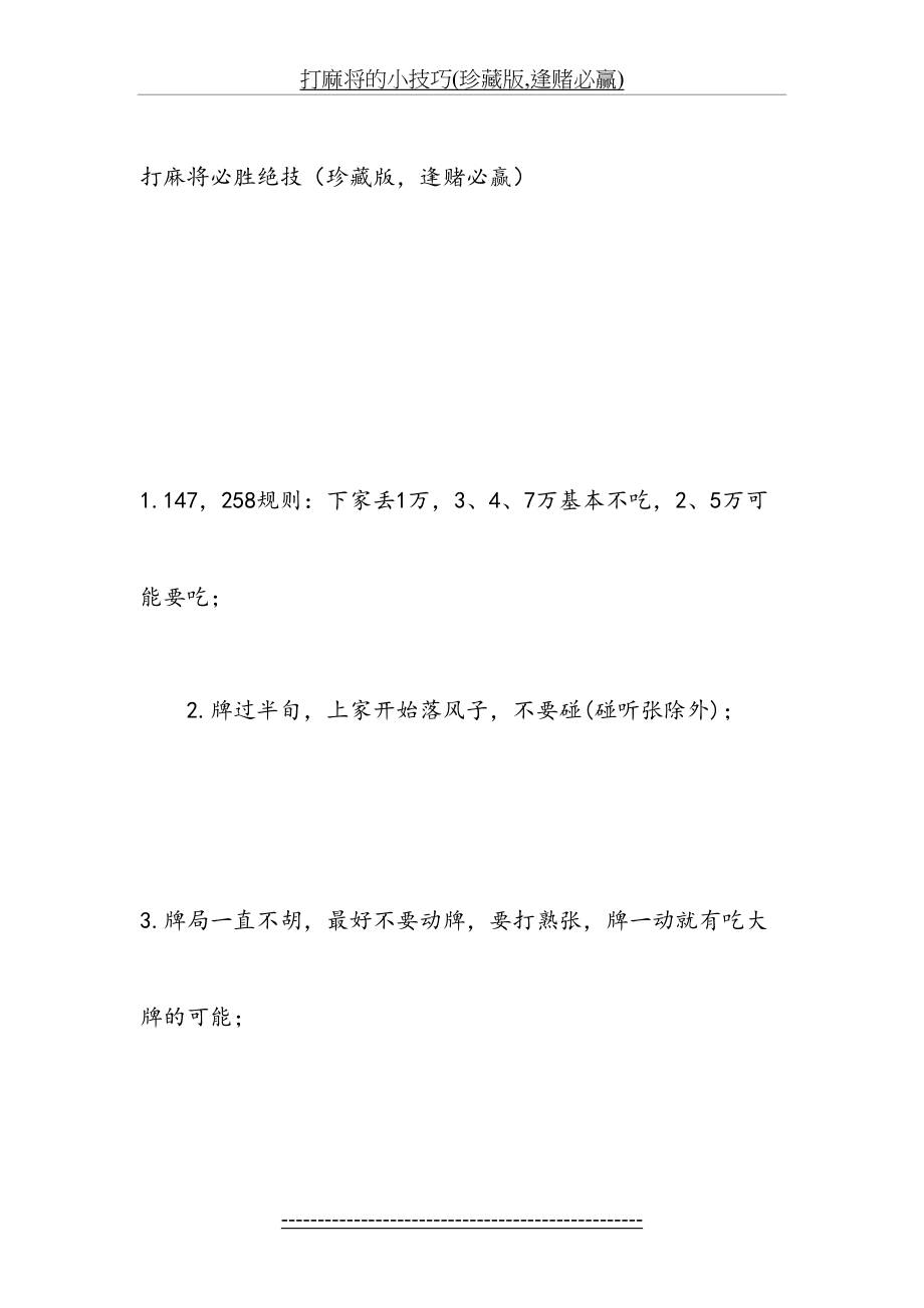 打麻将的小技巧(珍藏版,逢赌必赢).doc_第2页