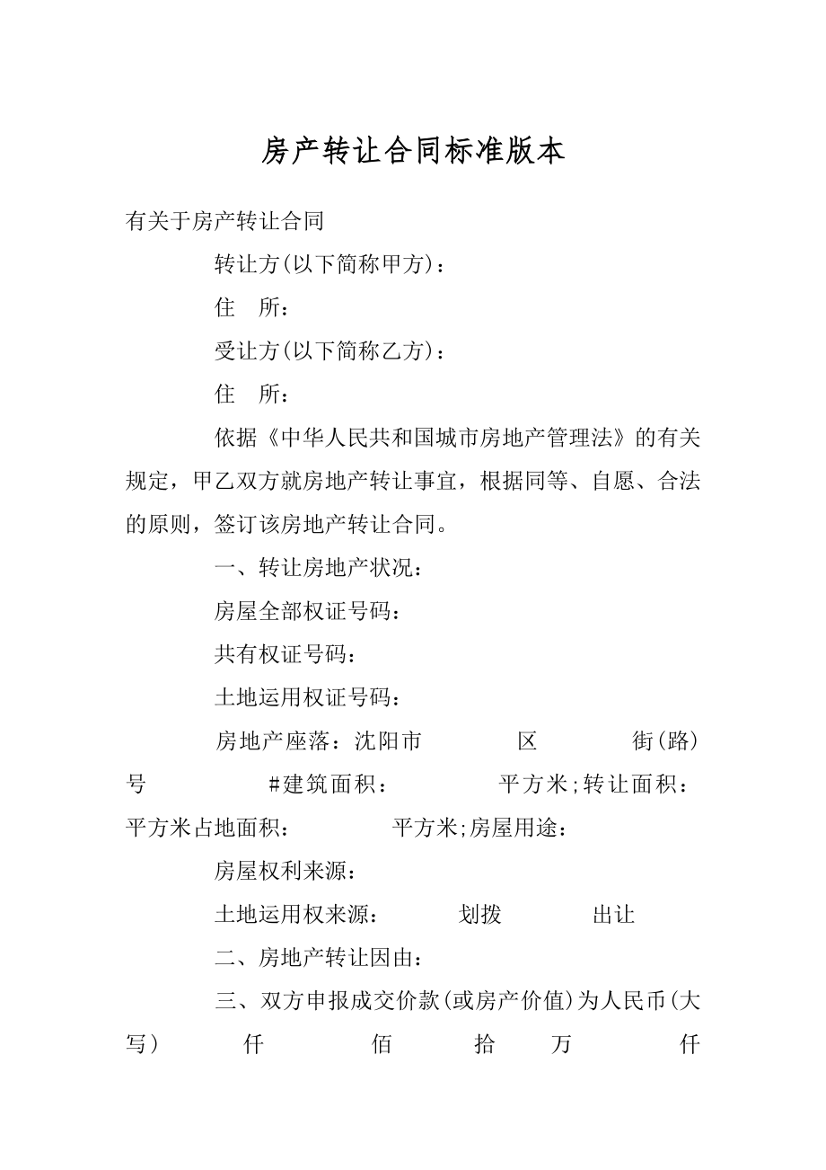 房产转让合同标准版本优质.docx_第1页