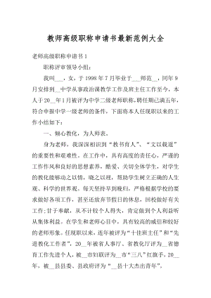 教师高级职称申请书最新范例大全精编.docx