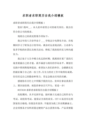 求职者求职简历自我介绍模板优质.docx