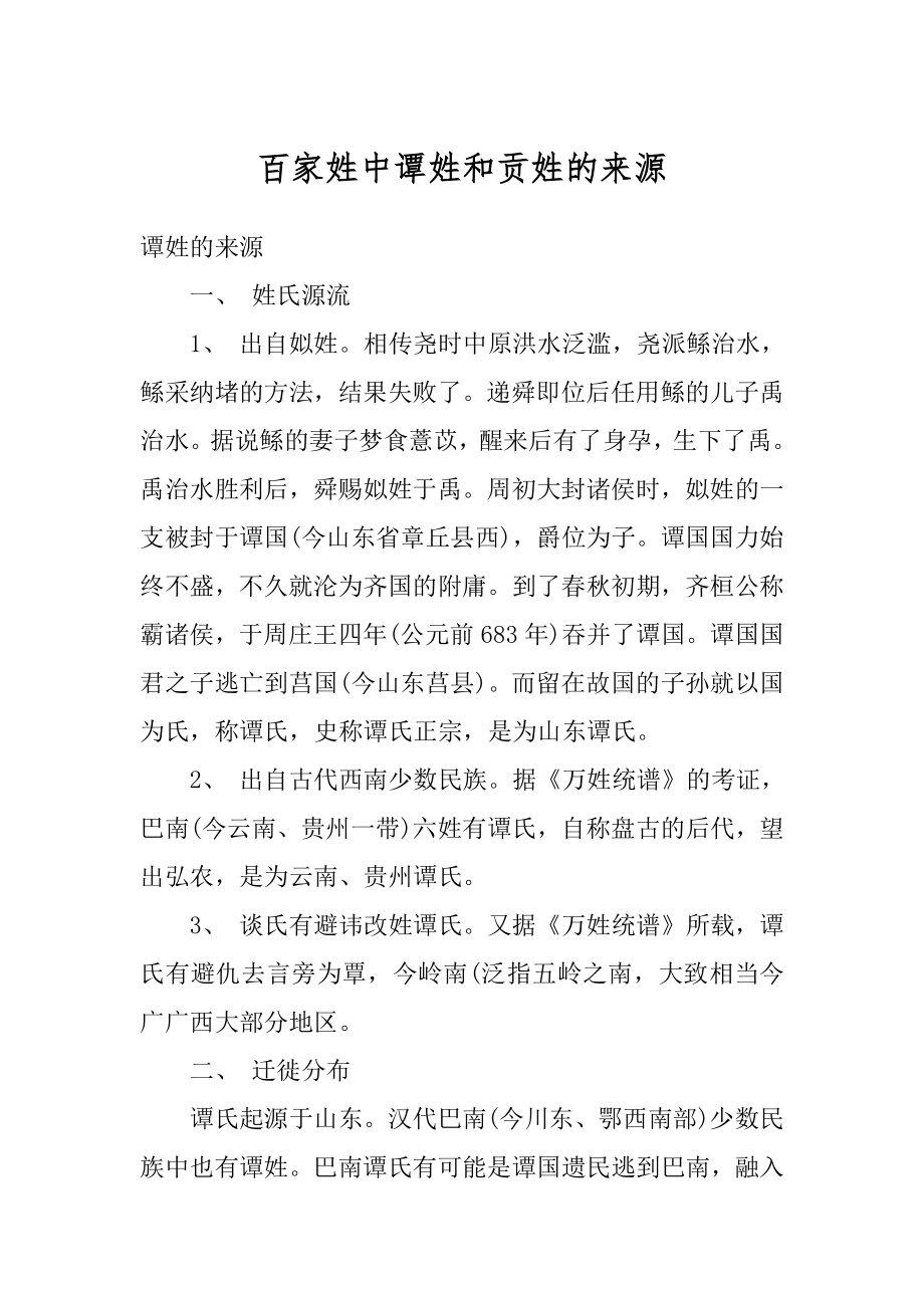 百家姓中谭姓和贡姓的来源优质.docx_第1页