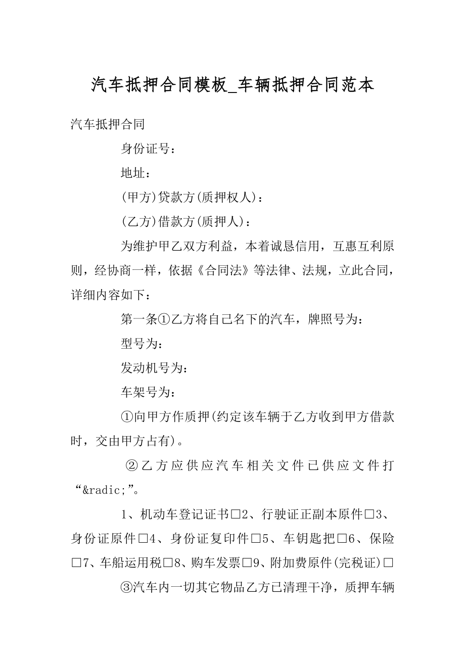 汽车抵押合同模板_车辆抵押合同范本汇编.docx_第1页