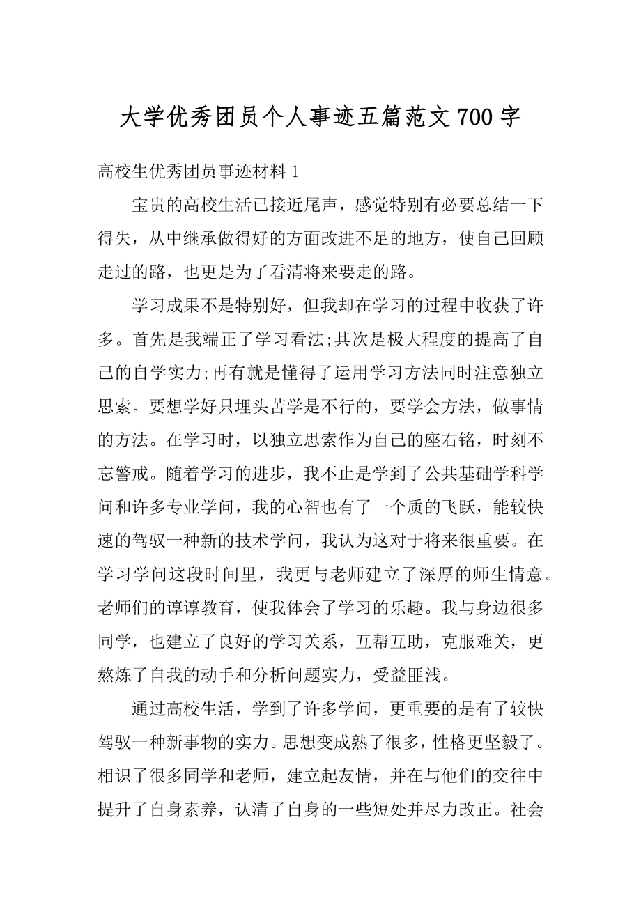 大学优秀团员个人事迹五篇范文700字精选.docx_第1页