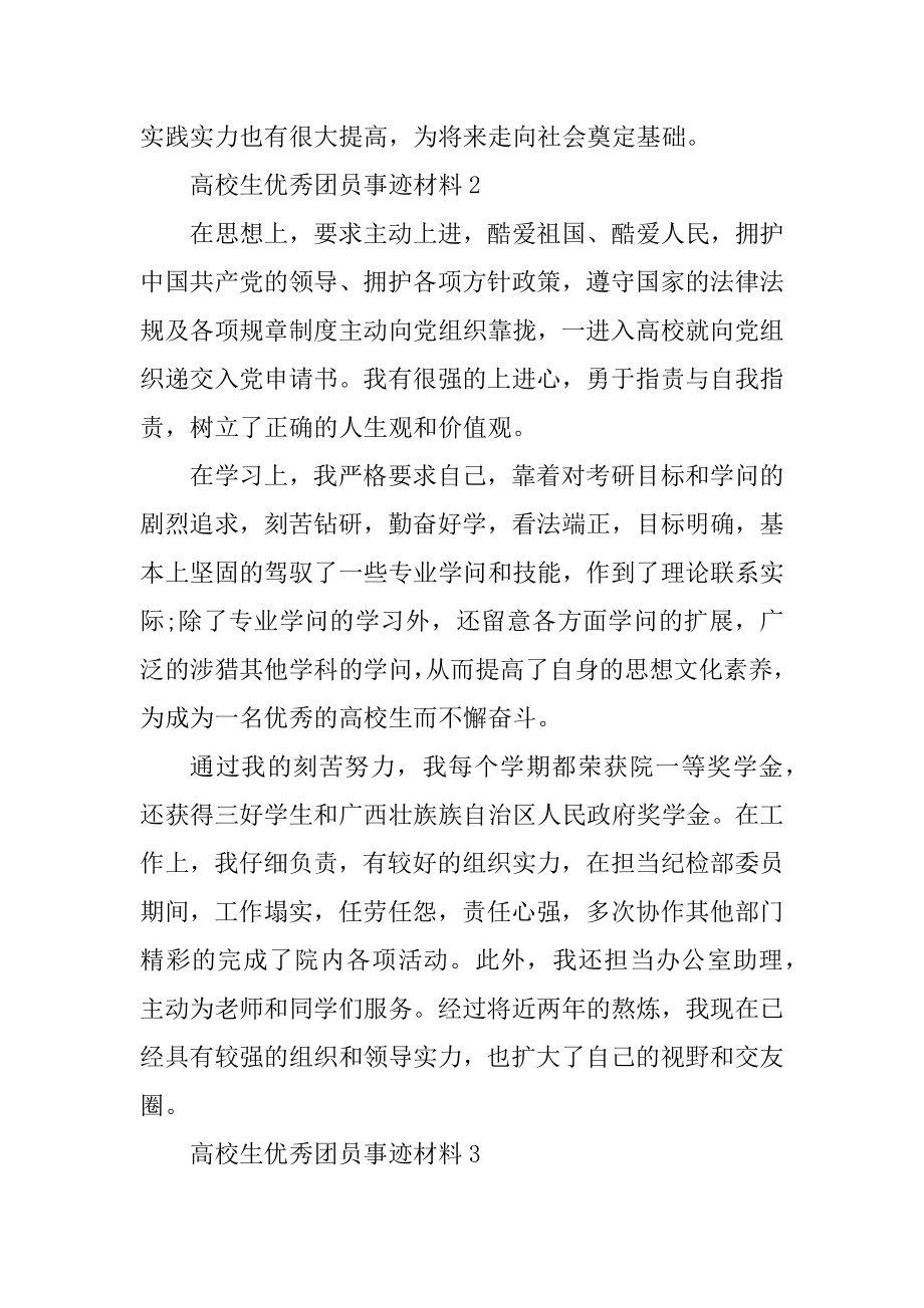 大学优秀团员个人事迹五篇范文700字精选.docx_第2页