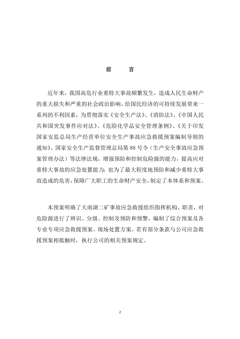 某公司现场应急处置方案.docx_第2页