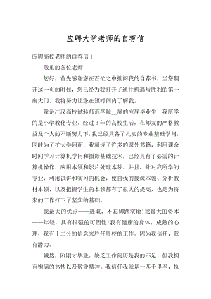 应聘大学老师的自荐信汇编.docx