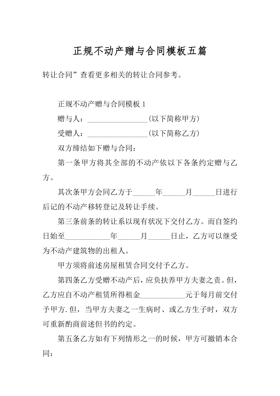 正规不动产赠与合同模板五篇范本.docx_第1页