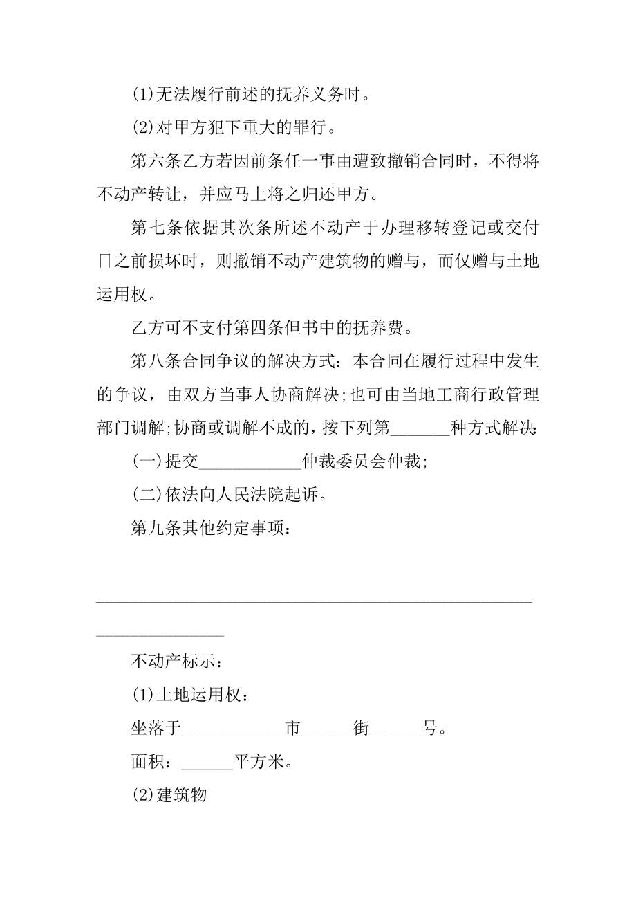 正规不动产赠与合同模板五篇范本.docx_第2页