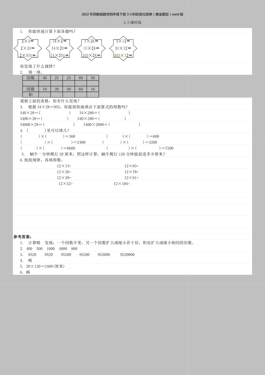 2022年苏教版数学四年级下册3-3积的变化规律(黄金题型)word版.doc_第1页