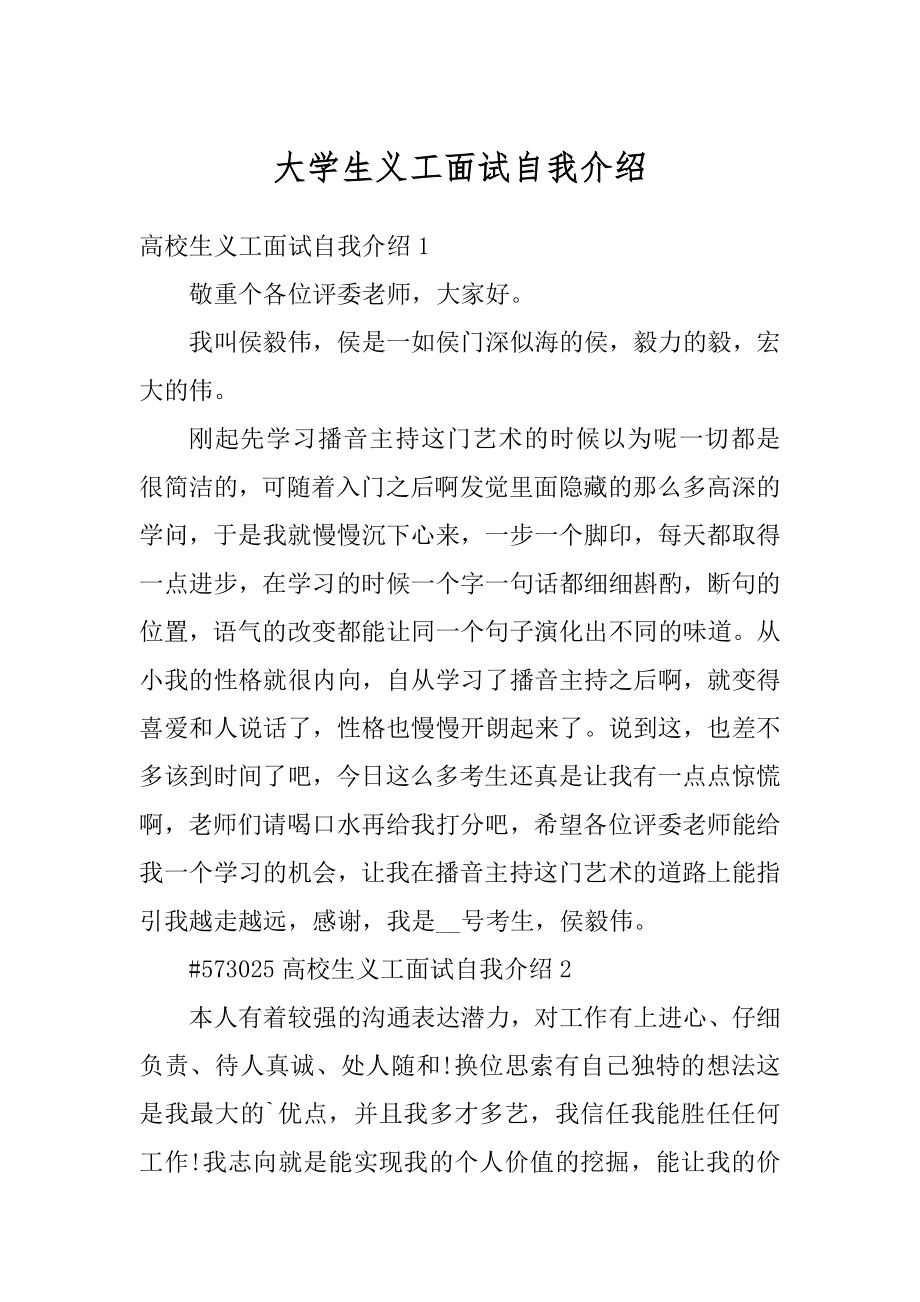 大学生义工面试自我介绍精编.docx_第1页