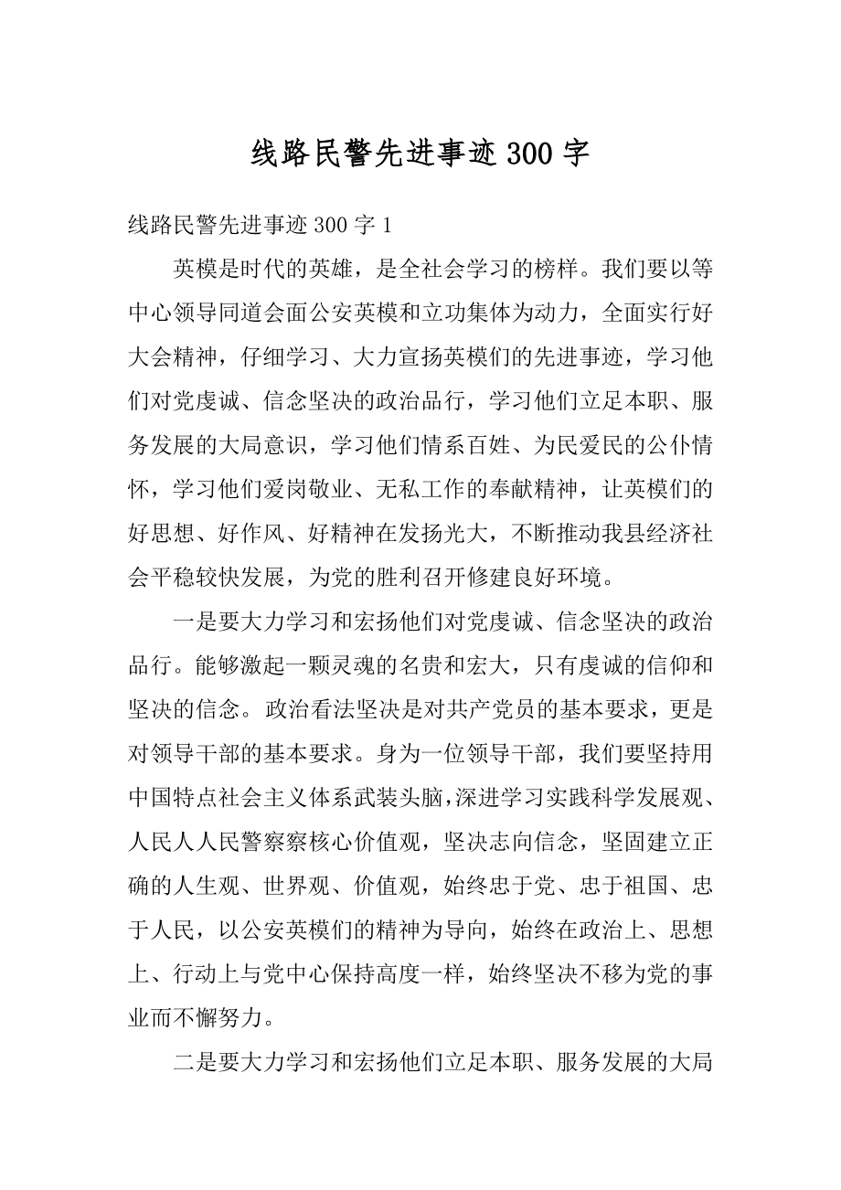 线路民警先进事迹300字汇编.docx_第1页