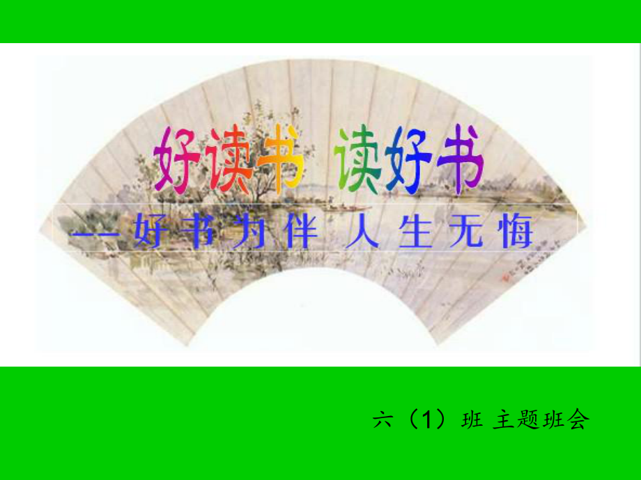 读书心得交流的主题班会.ppt_第1页