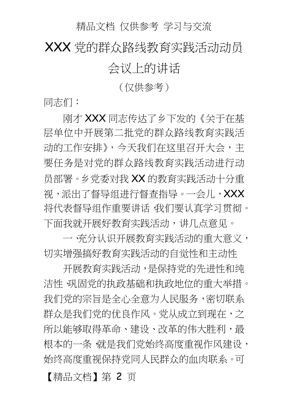 书记在党的群众路线教育实践活动动员会议上的讲话.doc_第2页