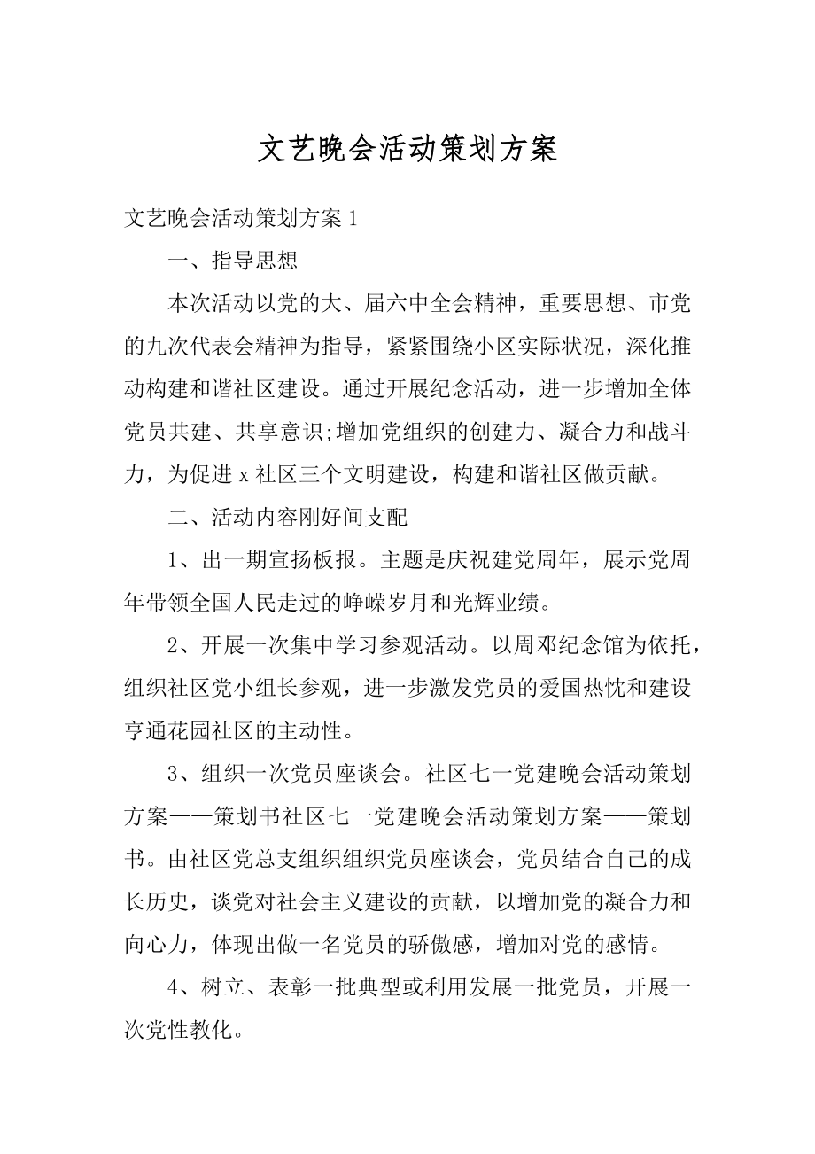 文艺晚会活动策划方案精选.docx_第1页