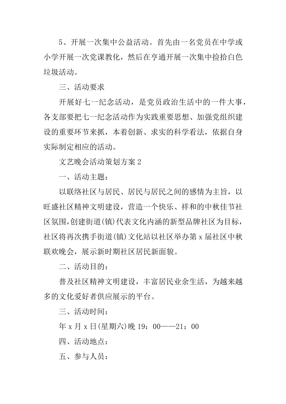 文艺晚会活动策划方案精选.docx_第2页