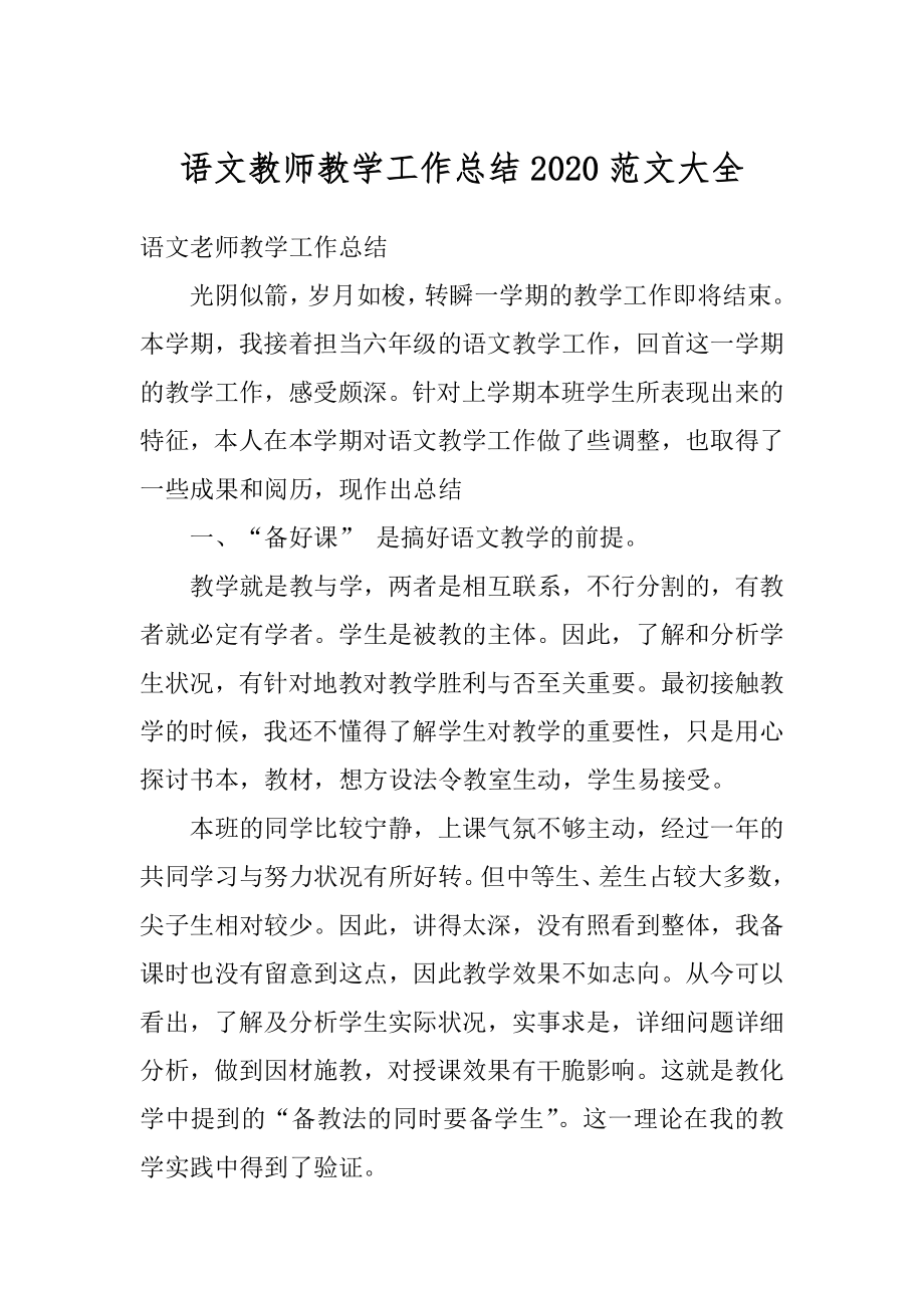 语文教师教学工作总结2020范文大全范文.docx_第1页