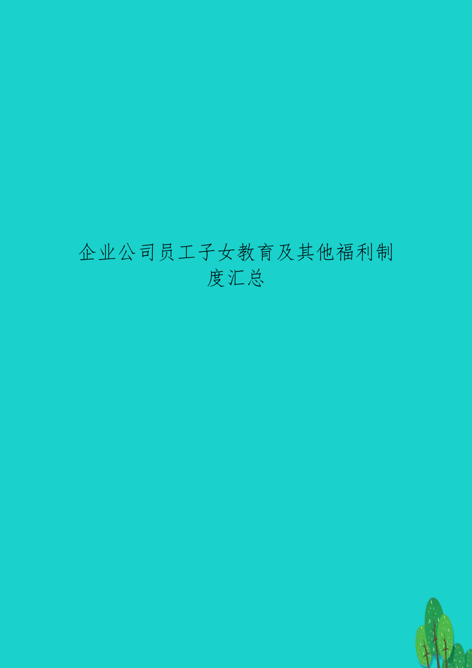 企业公司员工子女教育及其他福利制度汇总.doc_第1页