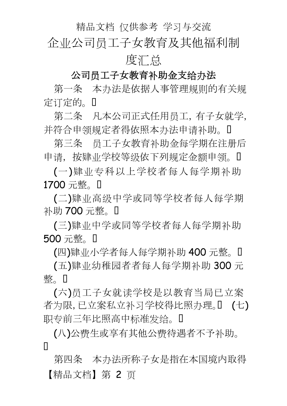 企业公司员工子女教育及其他福利制度汇总.doc_第2页