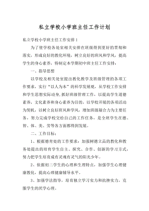 私立学校小学班主任工作计划范本.docx