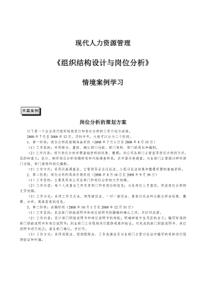 教你如何做：组织结构设计与岗位分析.docx