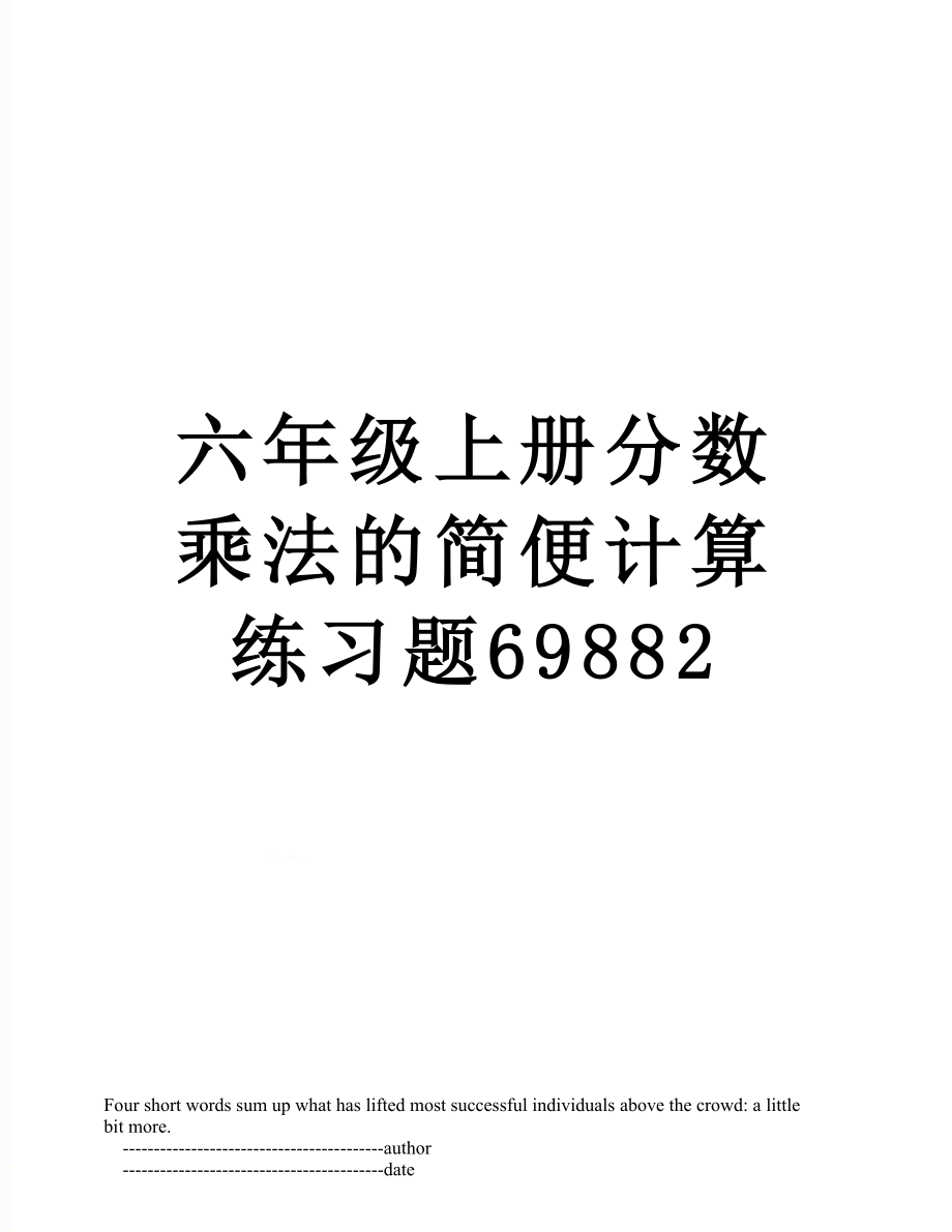 六年级上册分数乘法的简便计算练习题69882.doc_第1页