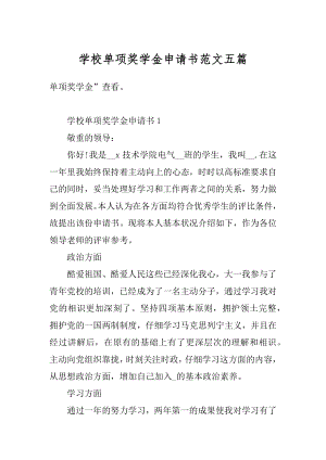 学校单项奖学金申请书范文五篇范文.docx