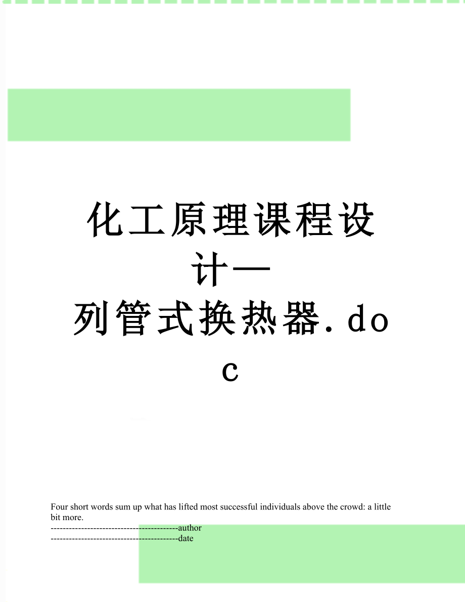 化工原理课程设计—列管式换热器.docx_第1页